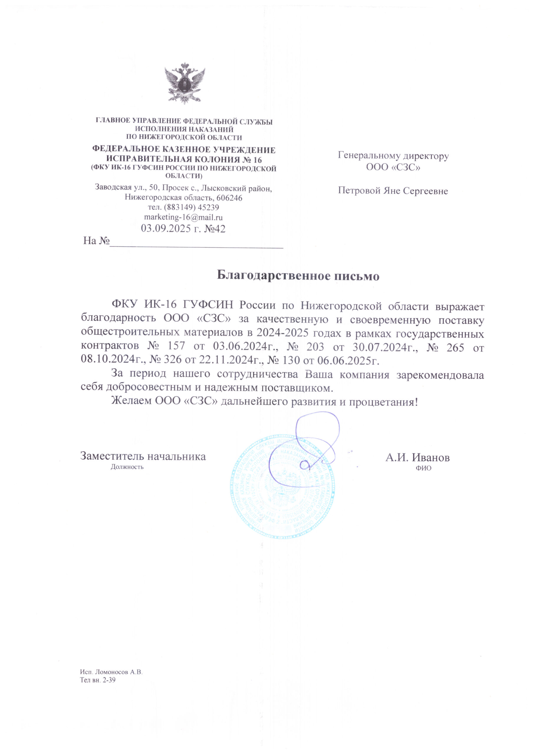 Благодарственное письмо